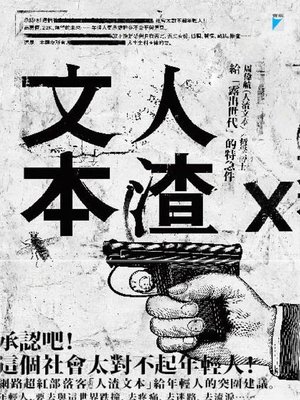 cover image of 人渣文本